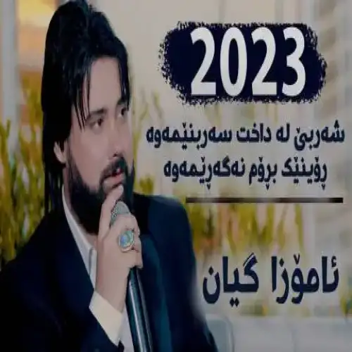 ئاموزا گیان